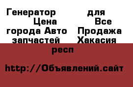 Генератор 24V 70A для Cummins › Цена ­ 9 500 - Все города Авто » Продажа запчастей   . Хакасия респ.